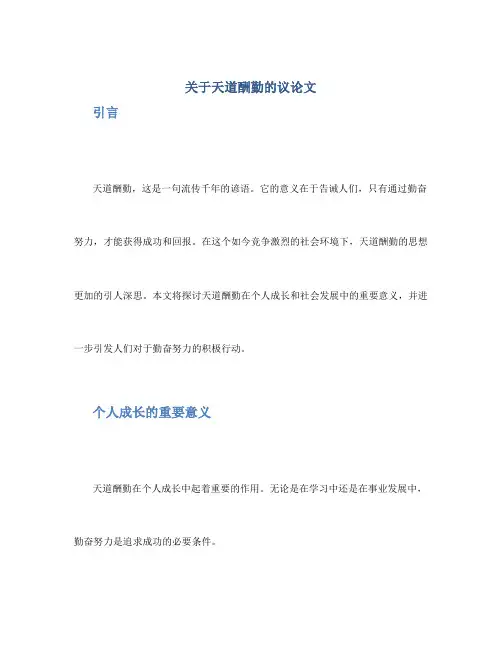 关于天道酬勤的议论文_作文800字_高一议论文作文