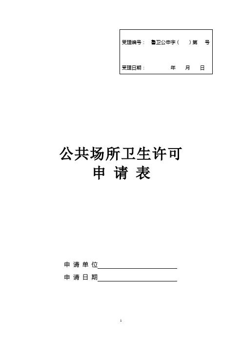 公共场所卫生许可申请表1