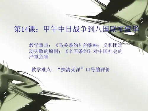 第14课_从中日甲午战争到八国联军侵华_(岳麓版必修1)