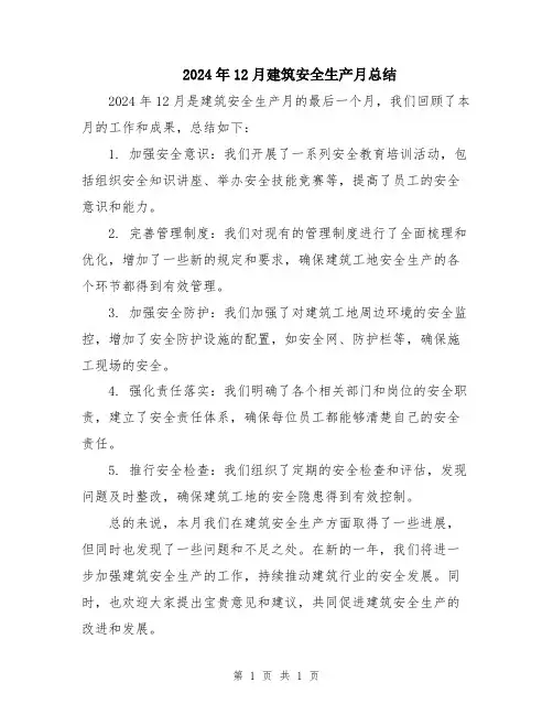 2024年12月建筑安全生产月总结