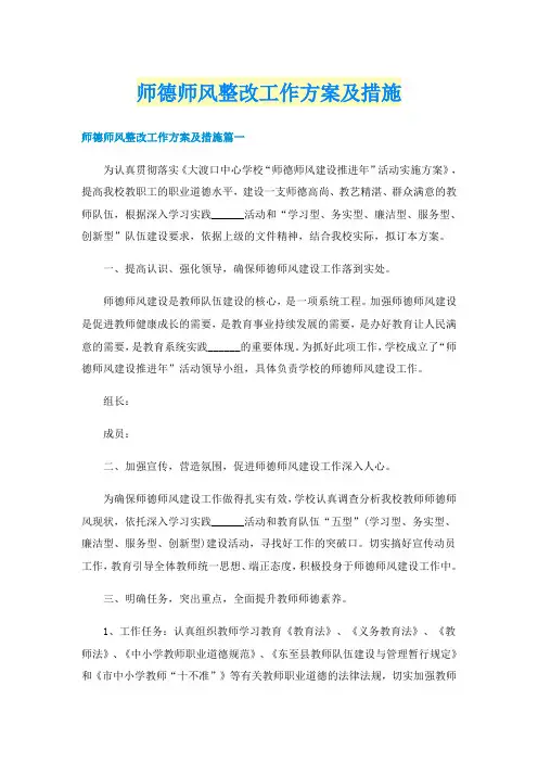 师德师风整改工作方案及措施