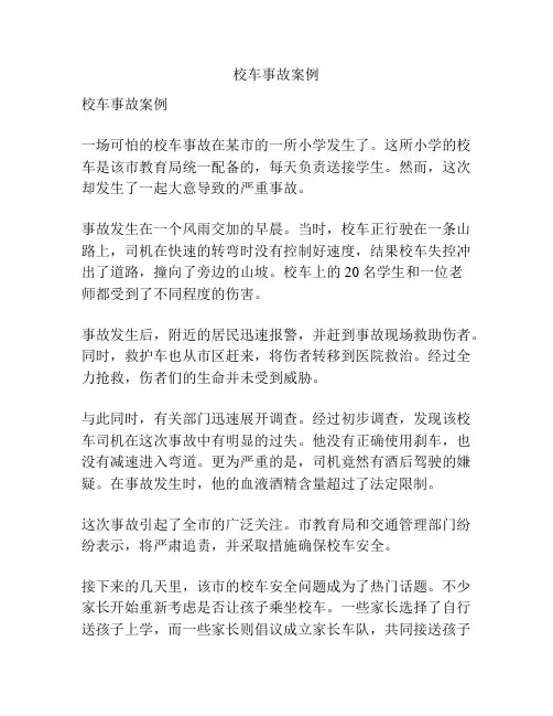 校车事故案例