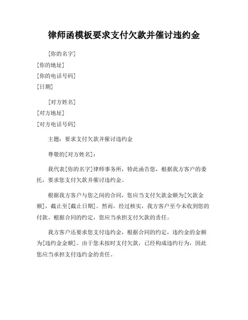 律师函模板要求支付欠款并催讨违约金