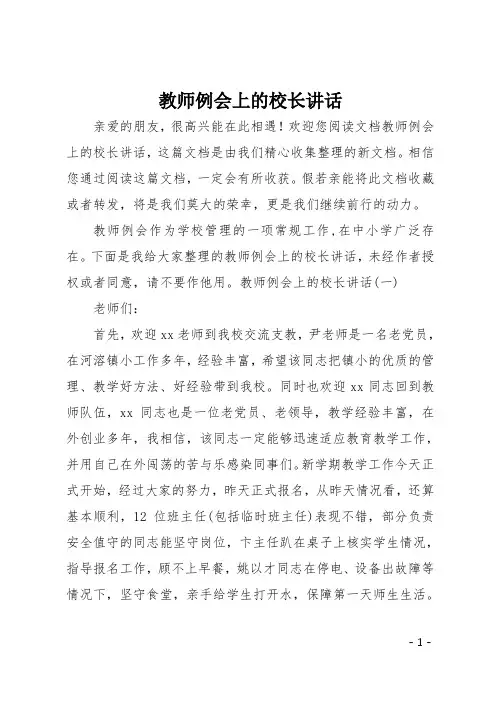 最新教师例会上的校长讲话