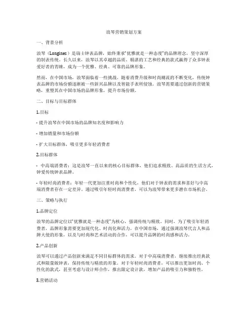 浪琴营销策划方案