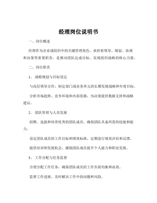 经理岗位说明书