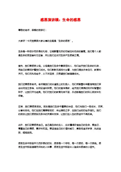 感恩演讲稿：生命的感恩