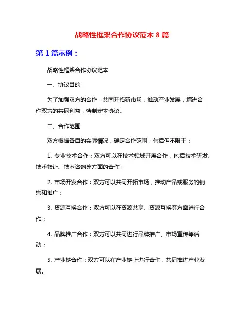 战略性框架合作协议范本8篇