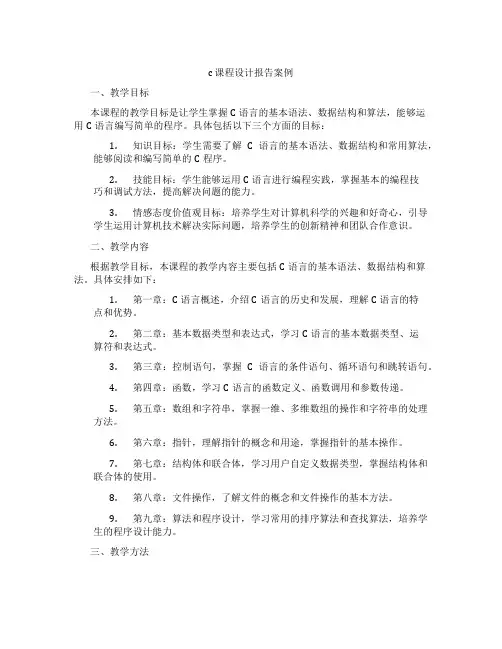 c课程设计报告案例