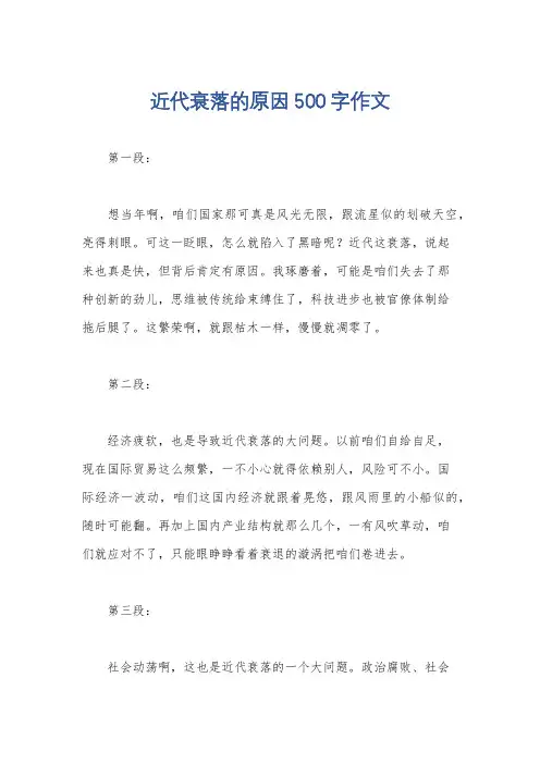 近代衰落的原因500字作文