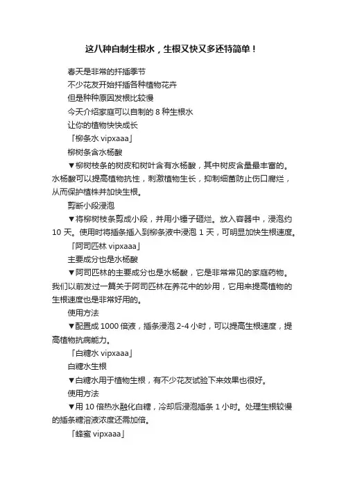 这八种自制生根水，生根又快又多还特简单！