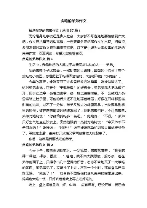 贪吃的弟弟作文