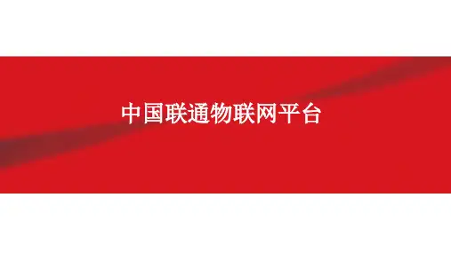 某公司物联网平台建设方案PPT课件