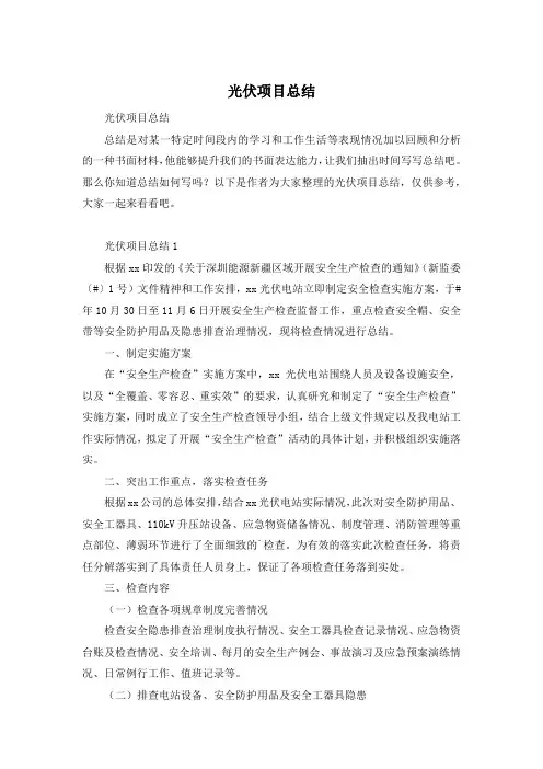 光伏项目总结