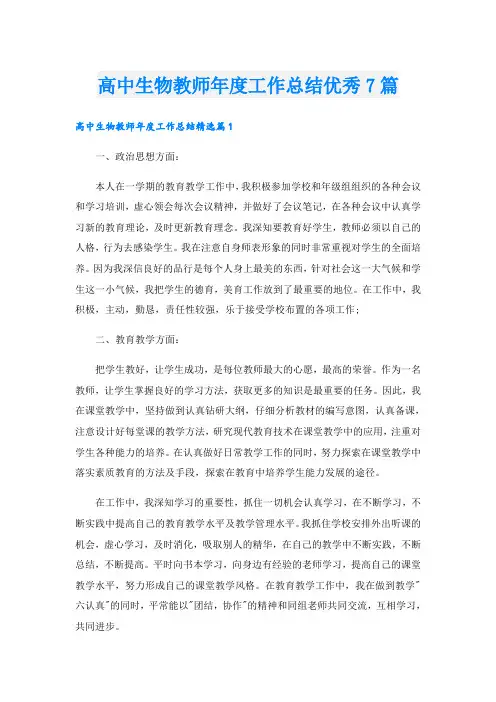 高中生物教师年度工作总结优秀7篇