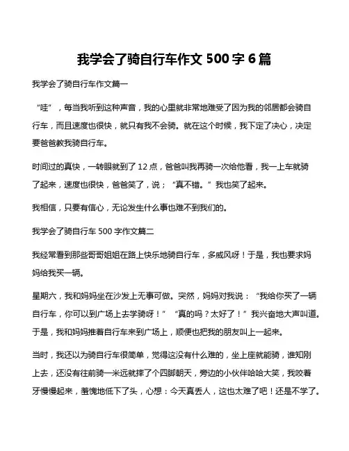 我学会了骑自行车作文500字6篇
