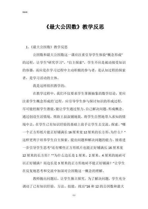 《最大公因数》教学反思