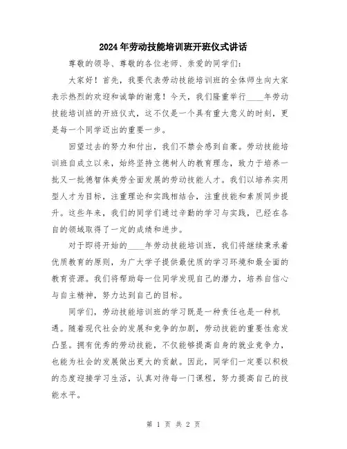 2024年劳动技能培训班开班仪式讲话