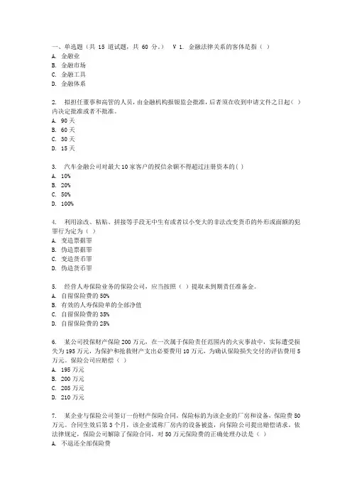 东财7春秋学期《金融法》在线作业一(随机)