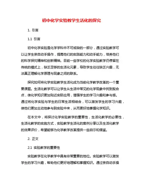 初中化学实验教学生活化的探究