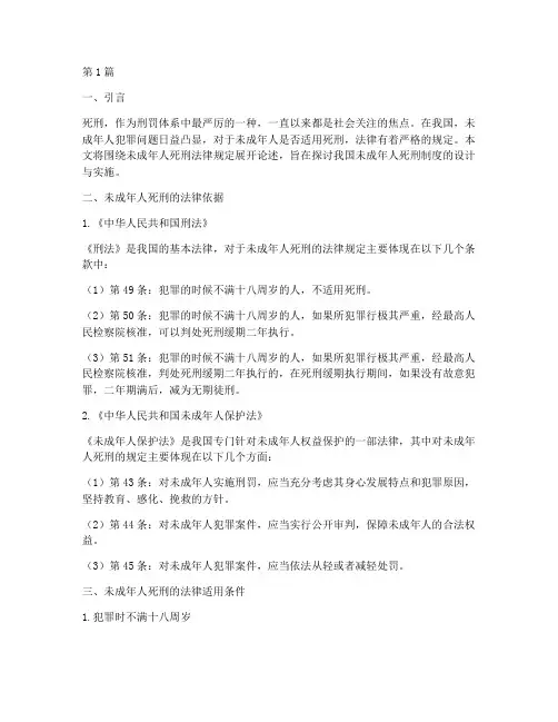 未成年人死刑法律规定(3篇)