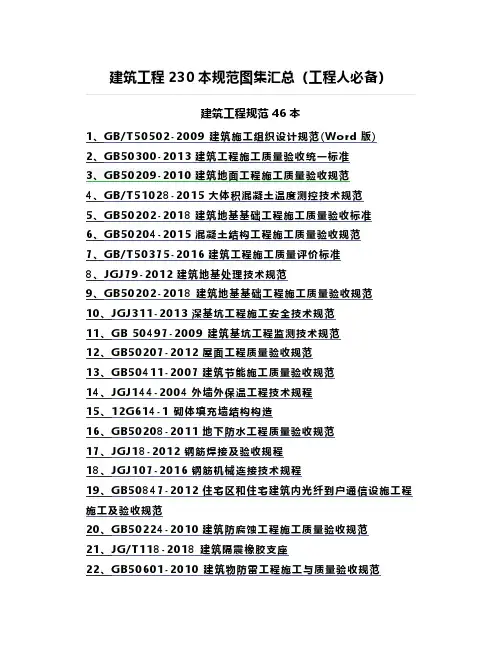 建筑工程230本规范图集汇总(工程人必备)