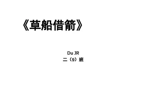 草船借箭_课前三分钟_成语故事