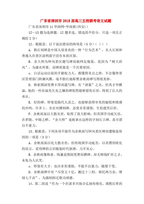 2018最新试题资料-广东省深圳市2018届高三五校联考语文试题