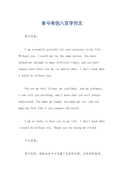 幸亏有你八百字作文