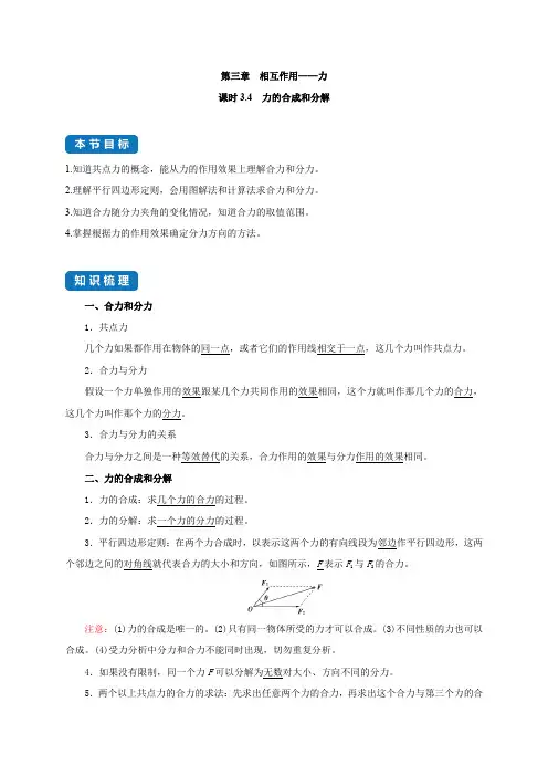 课时3-4  力的合成和分解 (解析版)