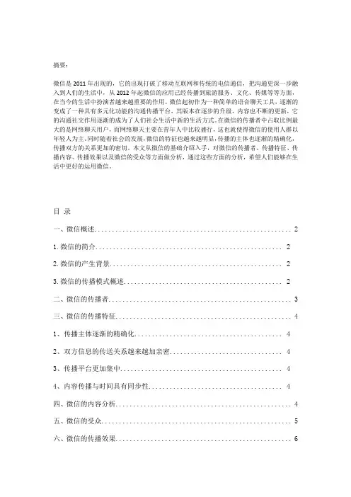 从传播学角度分析微信的传播模式