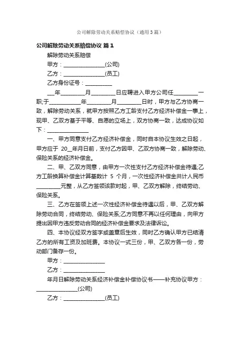 公司解除劳动关系赔偿协议（通用3篇）