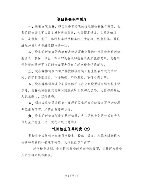 巡回检查保养制度(3篇)