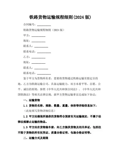 铁路货物运输规程细则(2024版)