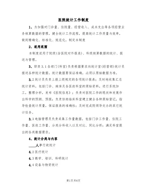 医院统计工作制度（五篇）