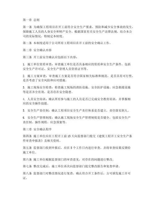 开工前安全确认管理制度