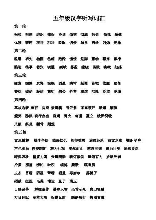 五年级汉字听写词汇