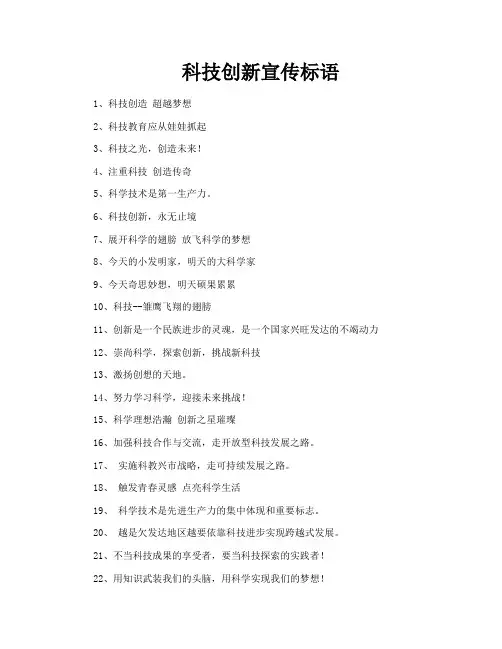 科技创新宣传标语