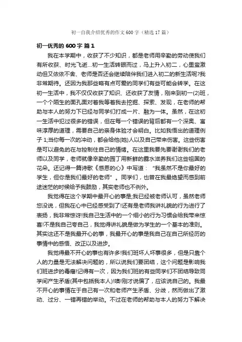 初一自我介绍优秀的作文600字（精选17篇）