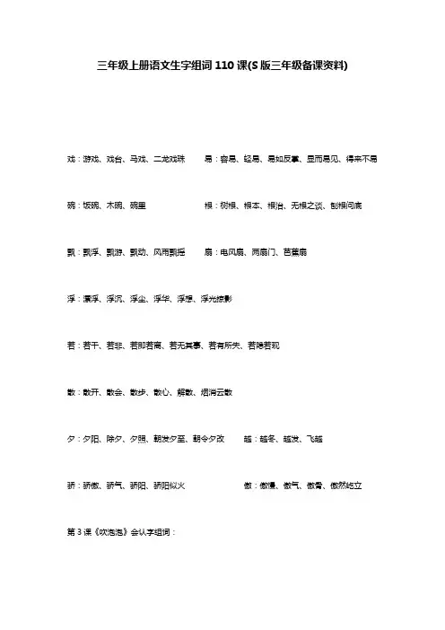 三年级上册语文生字组词110课(S版三年级备课资料)