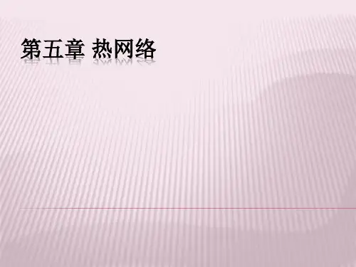 热网络
