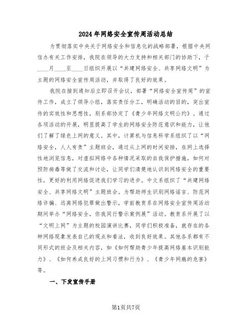 2024年网络安全宣传周活动总结(三篇)