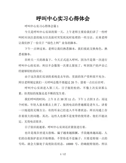 呼叫中心实习心得体会