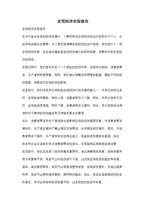 宏观经济实验报告