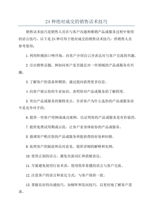 24种绝对成交的销售话术技巧