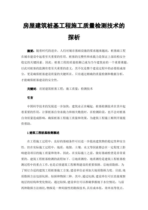 房屋建筑桩基工程施工质量检测技术的探析