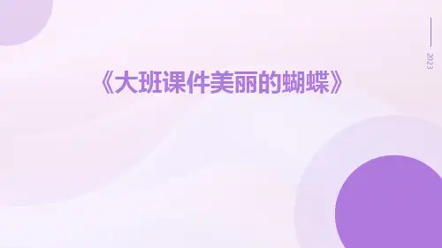 大班课件美丽的蝴蝶-
