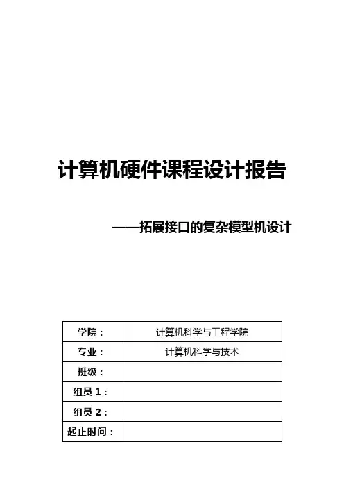 计算机硬件课程设计报告——拓展接口的复杂模型机设计