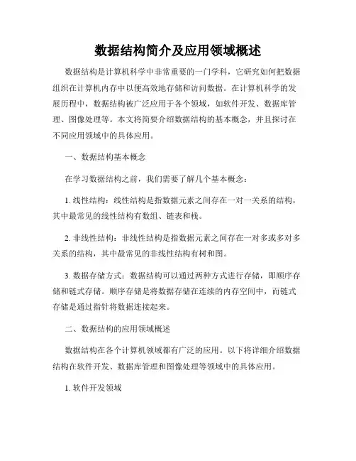 数据结构简介及应用领域概述