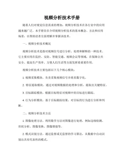 视频分析技术手册